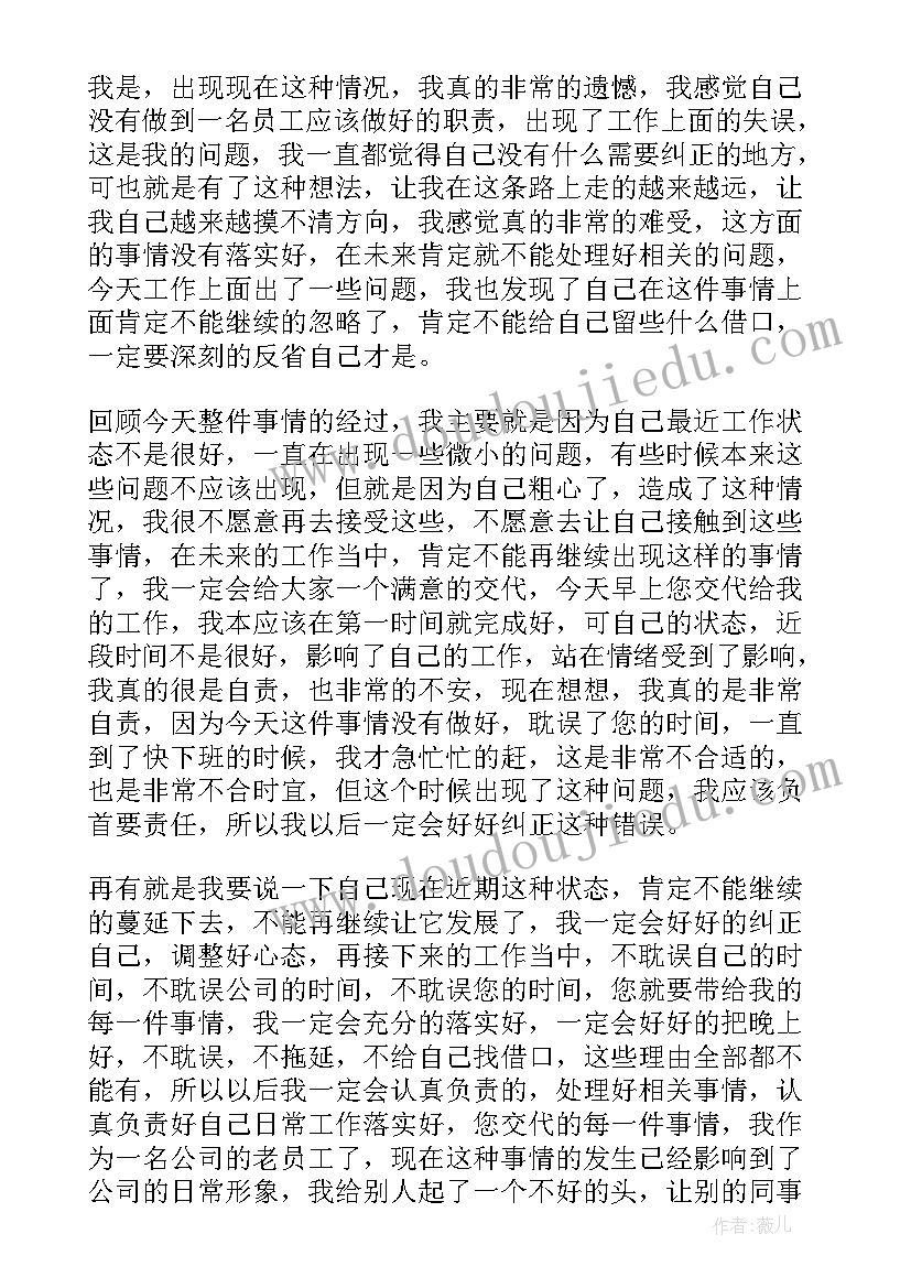 2023年公司工作失误检讨书 公司员工工作失职检讨书(通用9篇)