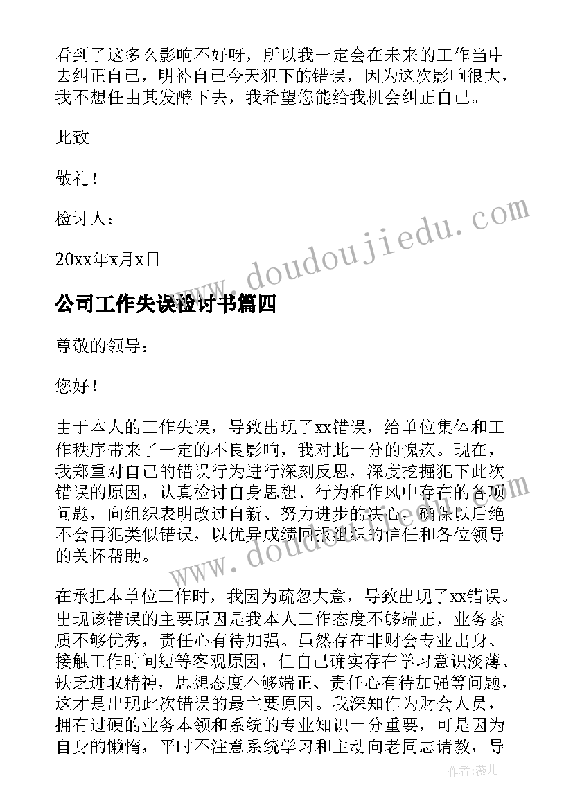 2023年公司工作失误检讨书 公司员工工作失职检讨书(通用9篇)