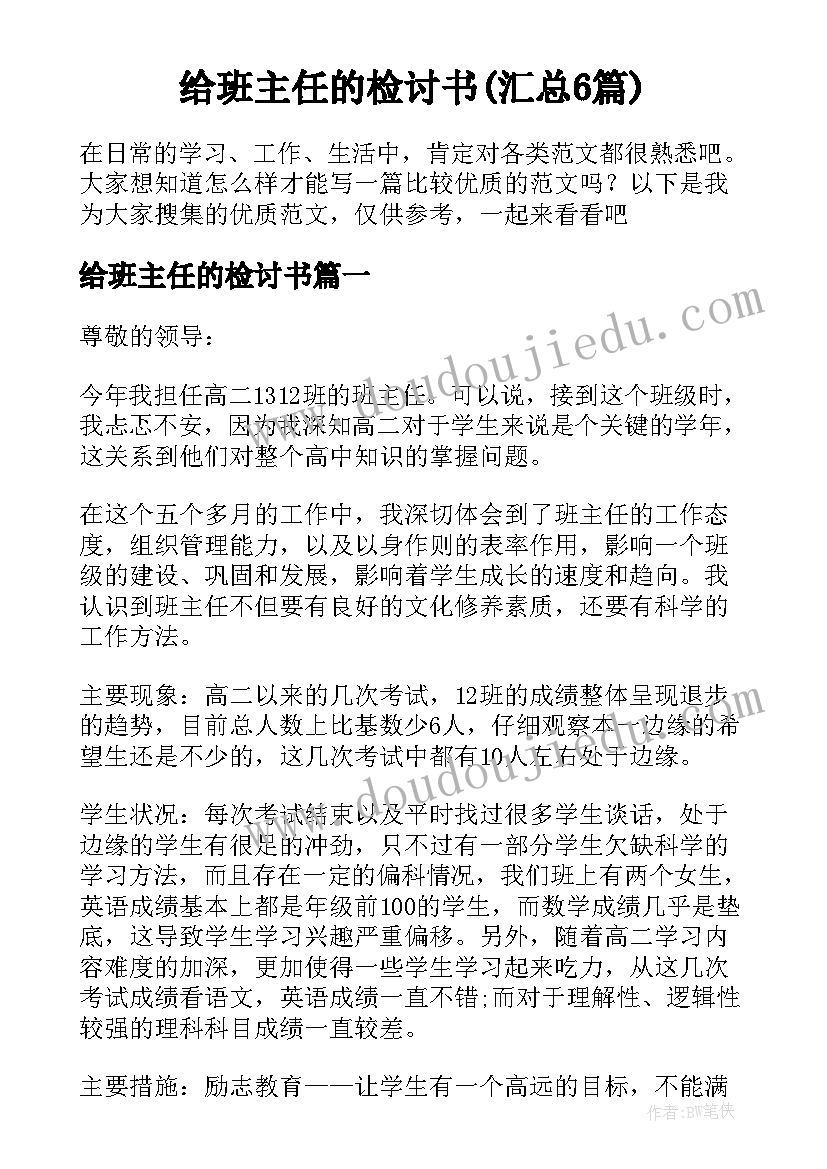 给班主任的检讨书(汇总6篇)