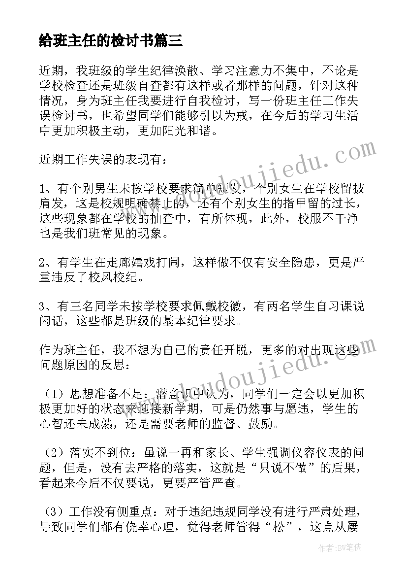 给班主任的检讨书(汇总6篇)