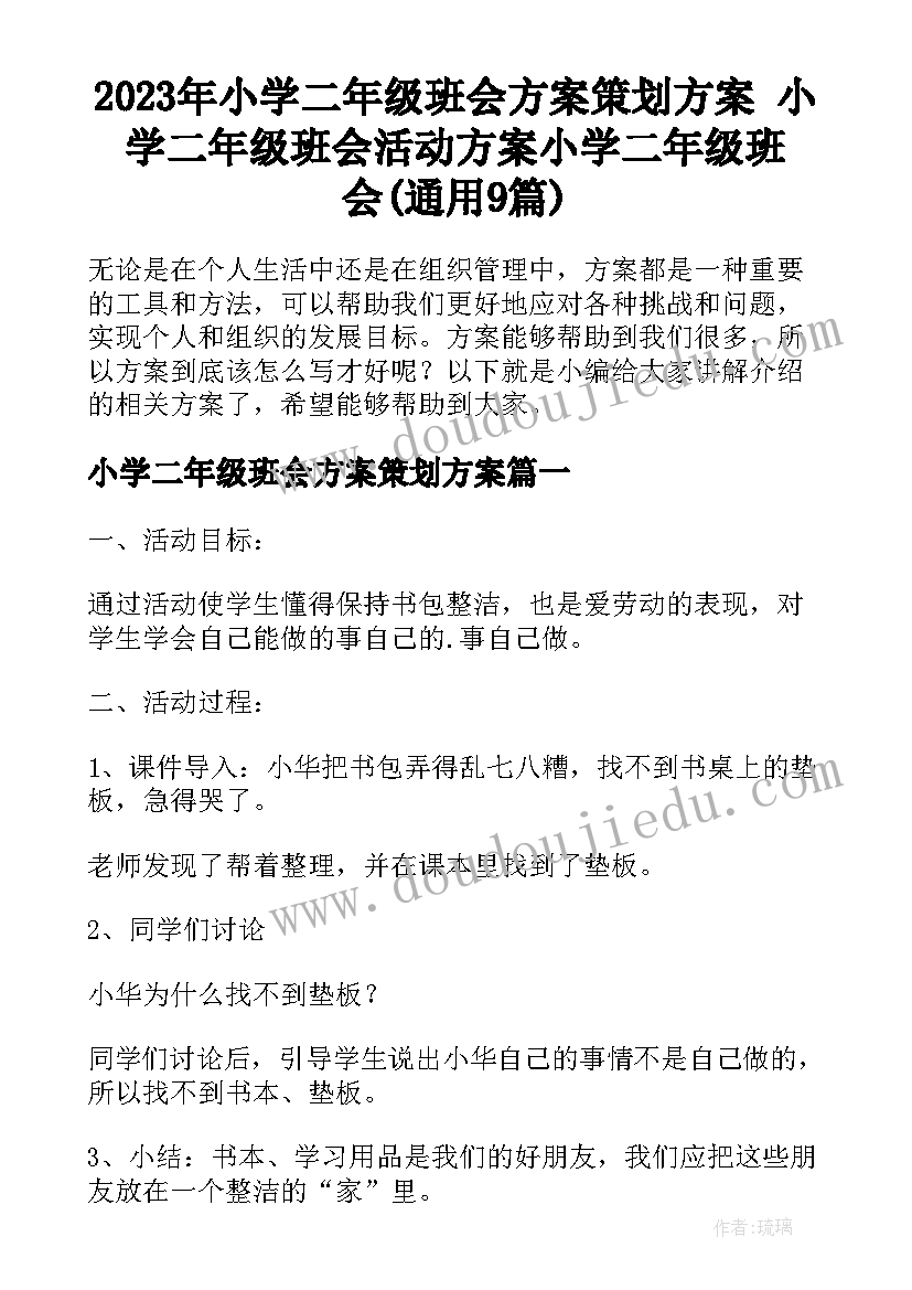 2023年小学二年级班会方案策划方案 小学二年级班会活动方案小学二年级班会(通用9篇)