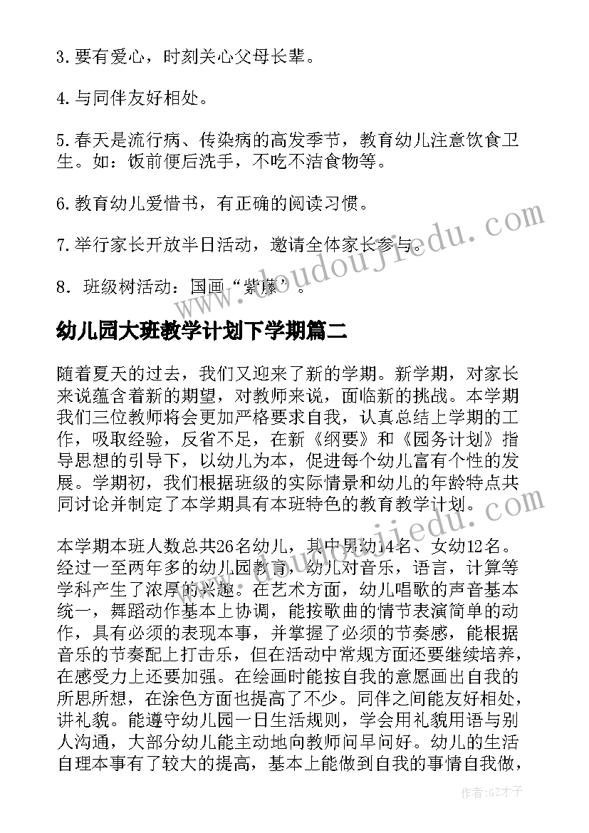 最新幼儿园大班教学计划下学期 幼儿园大班教学计划(优质8篇)