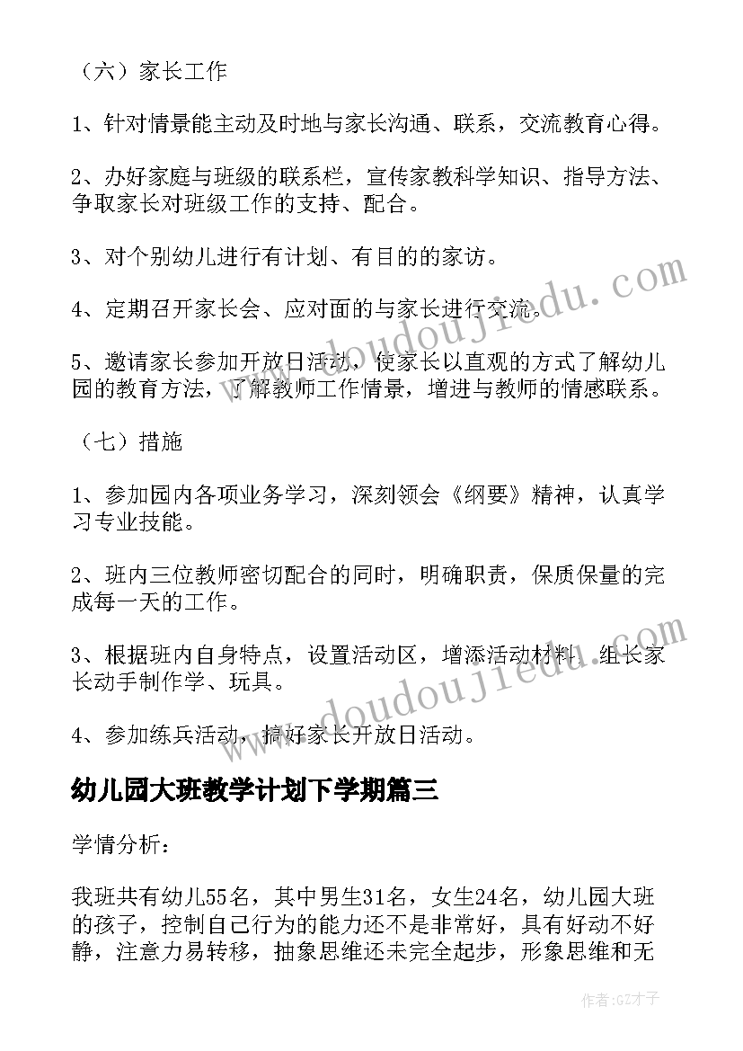 最新幼儿园大班教学计划下学期 幼儿园大班教学计划(优质8篇)