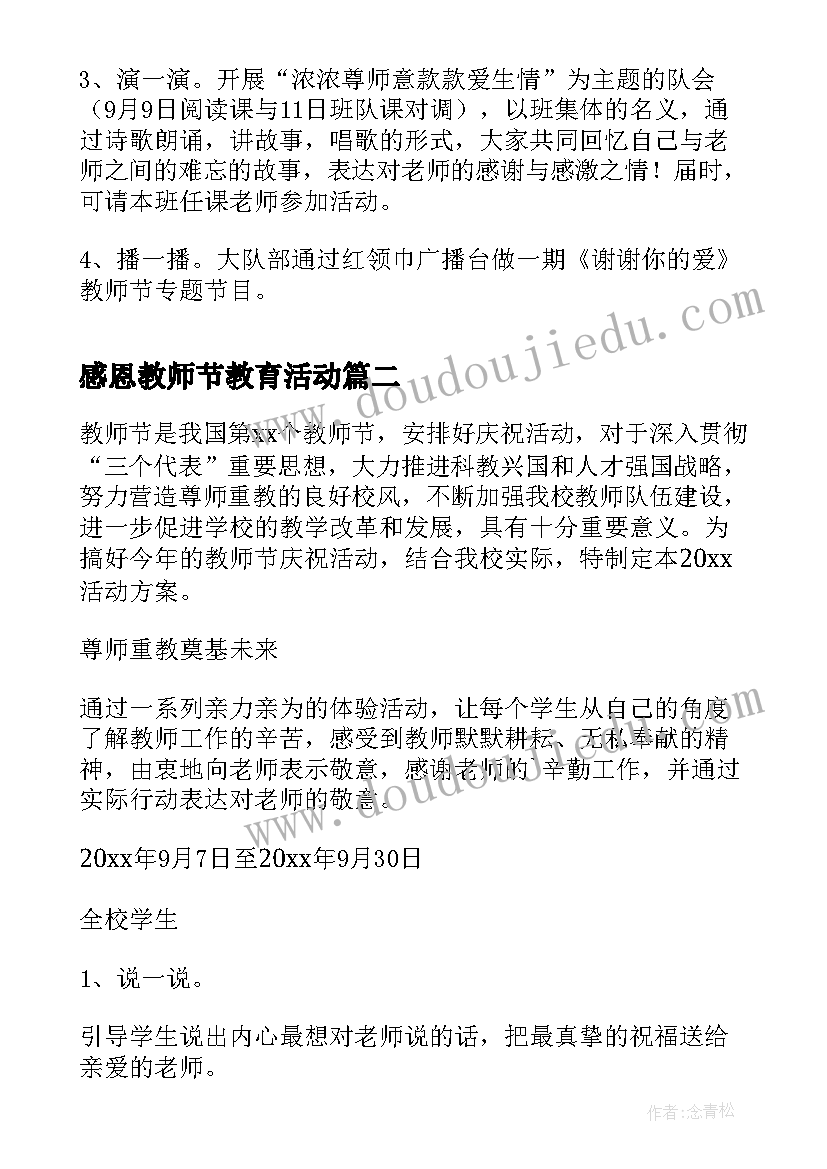 感恩教师节教育活动 感恩教师节的活动方案(通用5篇)