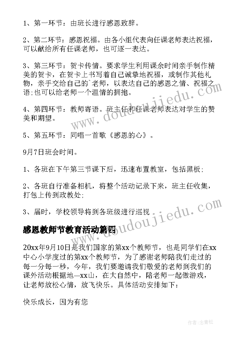 感恩教师节教育活动 感恩教师节的活动方案(通用5篇)