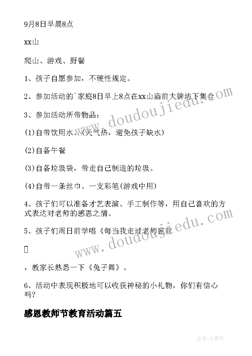 感恩教师节教育活动 感恩教师节的活动方案(通用5篇)