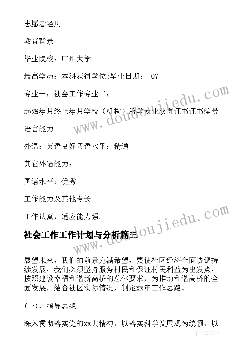 2023年社会工作工作计划与分析(精选8篇)