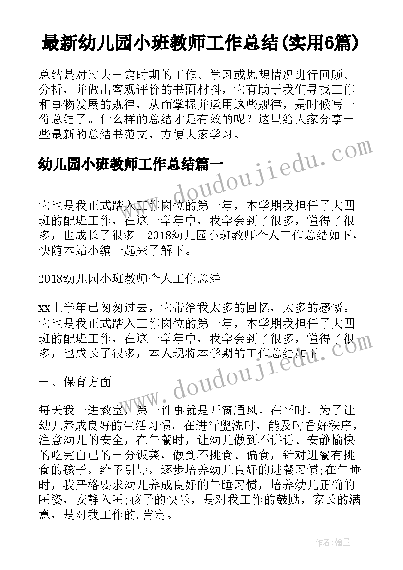 最新幼儿园小班教师工作总结(实用6篇)