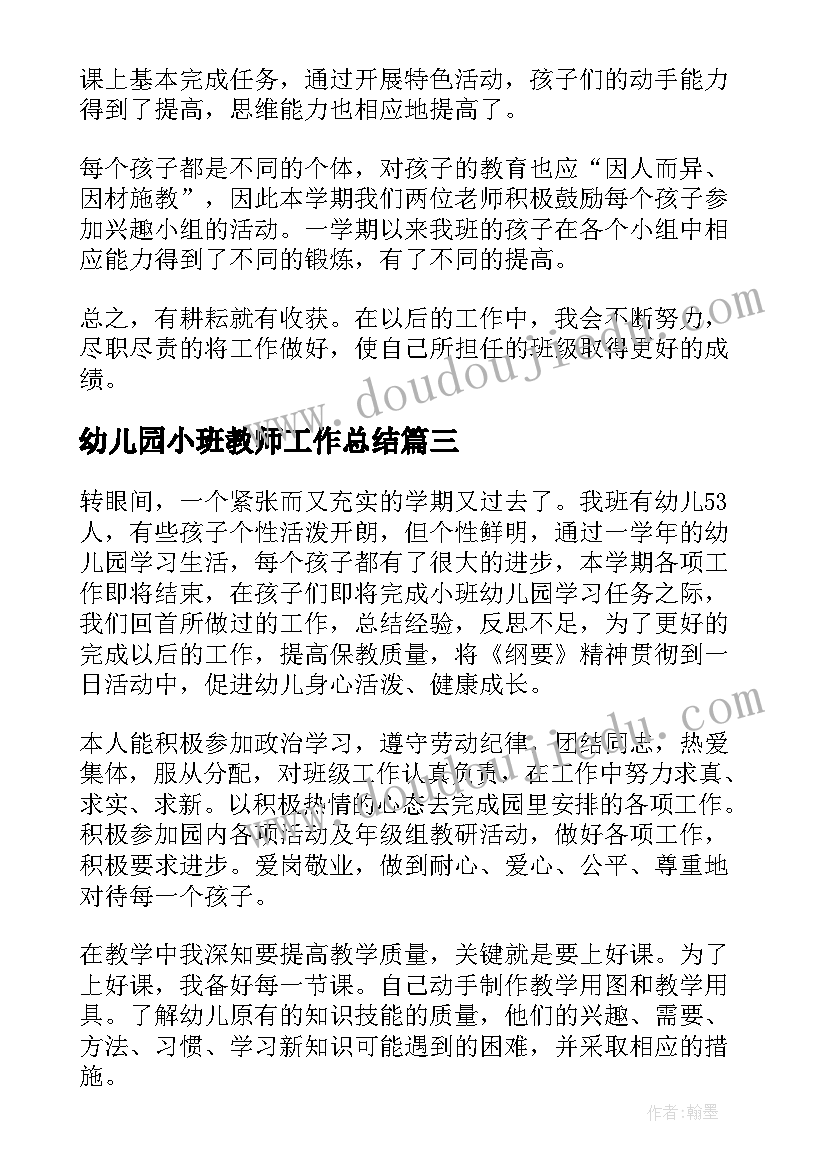 最新幼儿园小班教师工作总结(实用6篇)