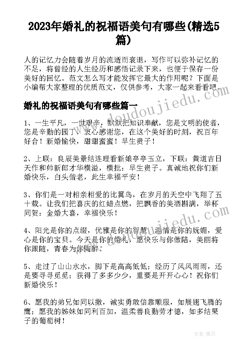 2023年婚礼的祝福语美句有哪些(精选5篇)