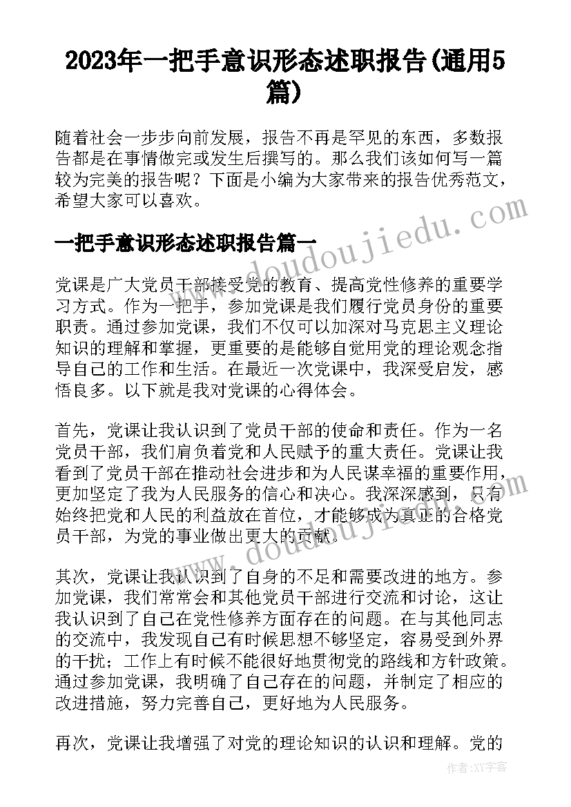 2023年一把手意识形态述职报告(通用5篇)