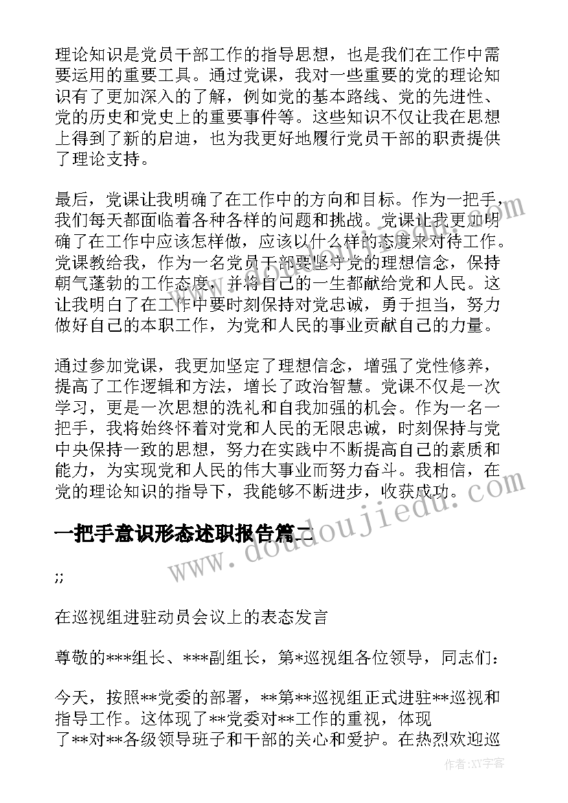 2023年一把手意识形态述职报告(通用5篇)