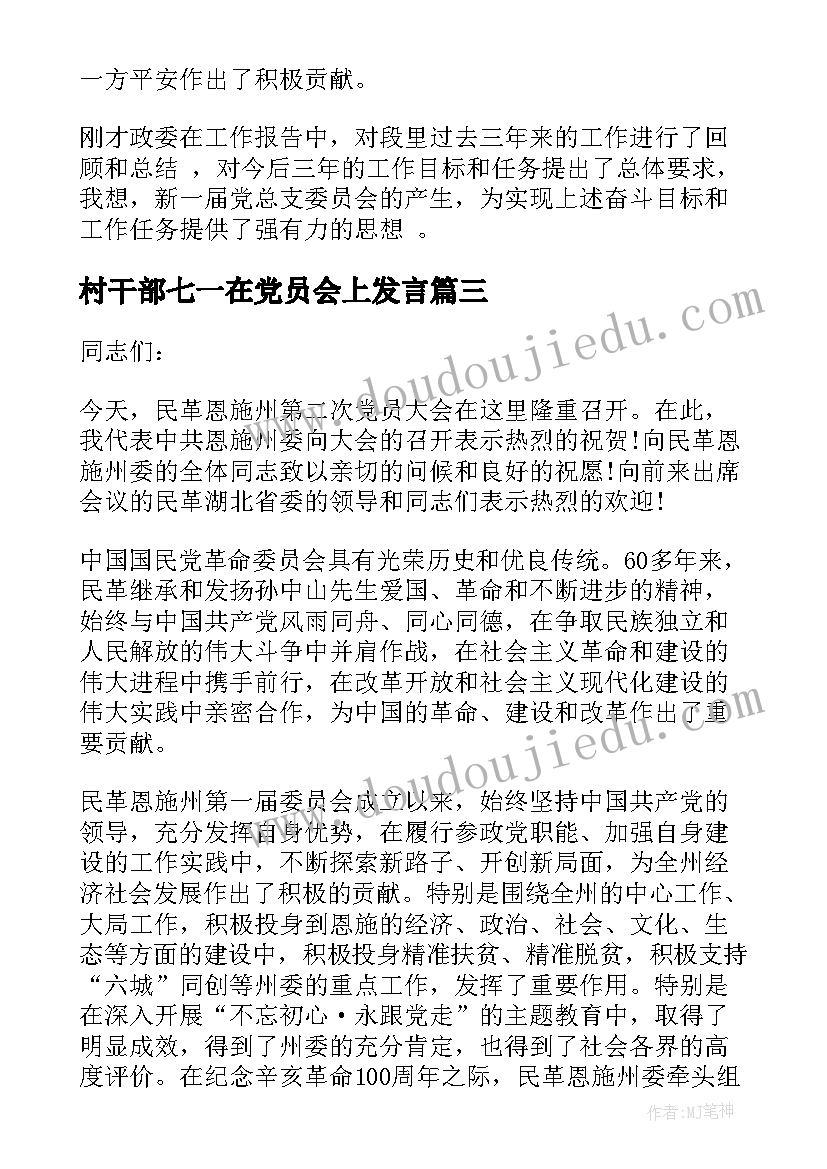 最新村干部七一在党员会上发言(精选5篇)