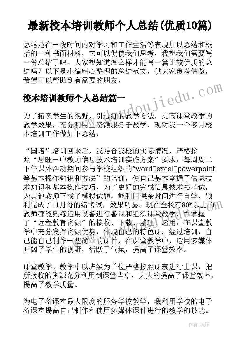 最新校本培训教师个人总结(优质10篇)