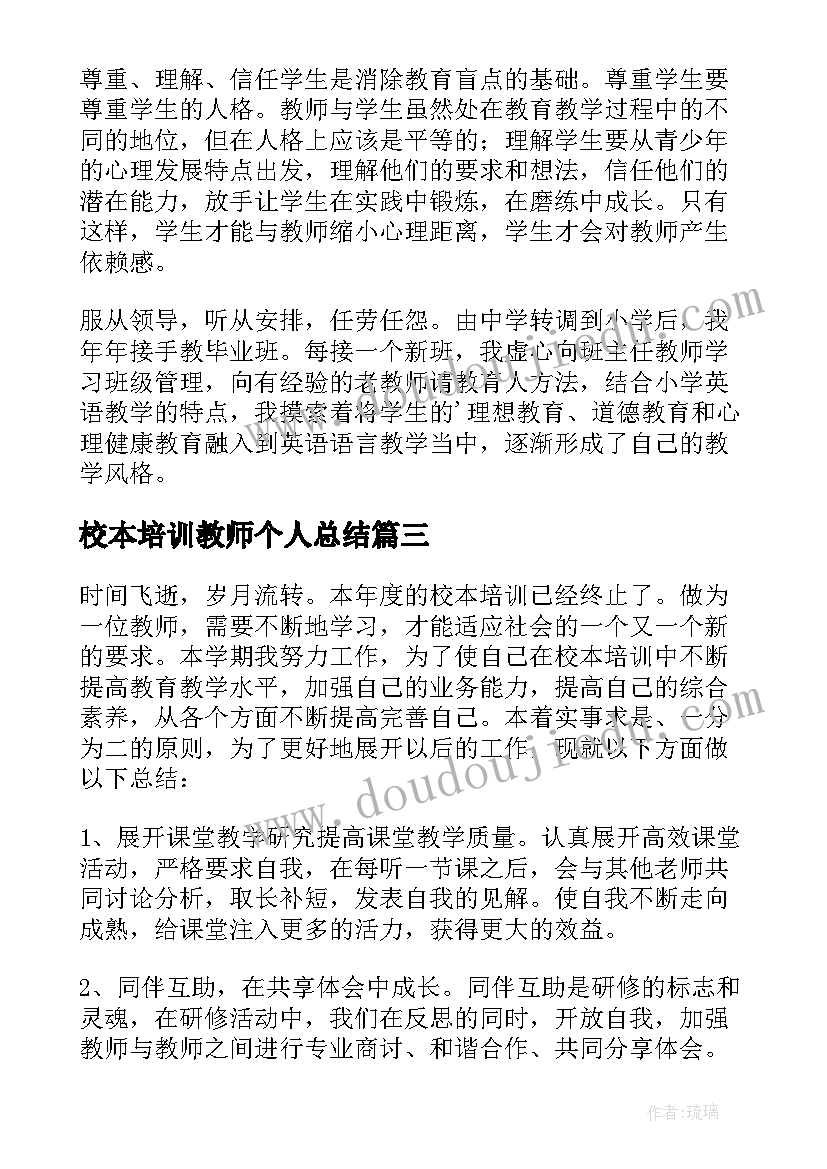 最新校本培训教师个人总结(优质10篇)