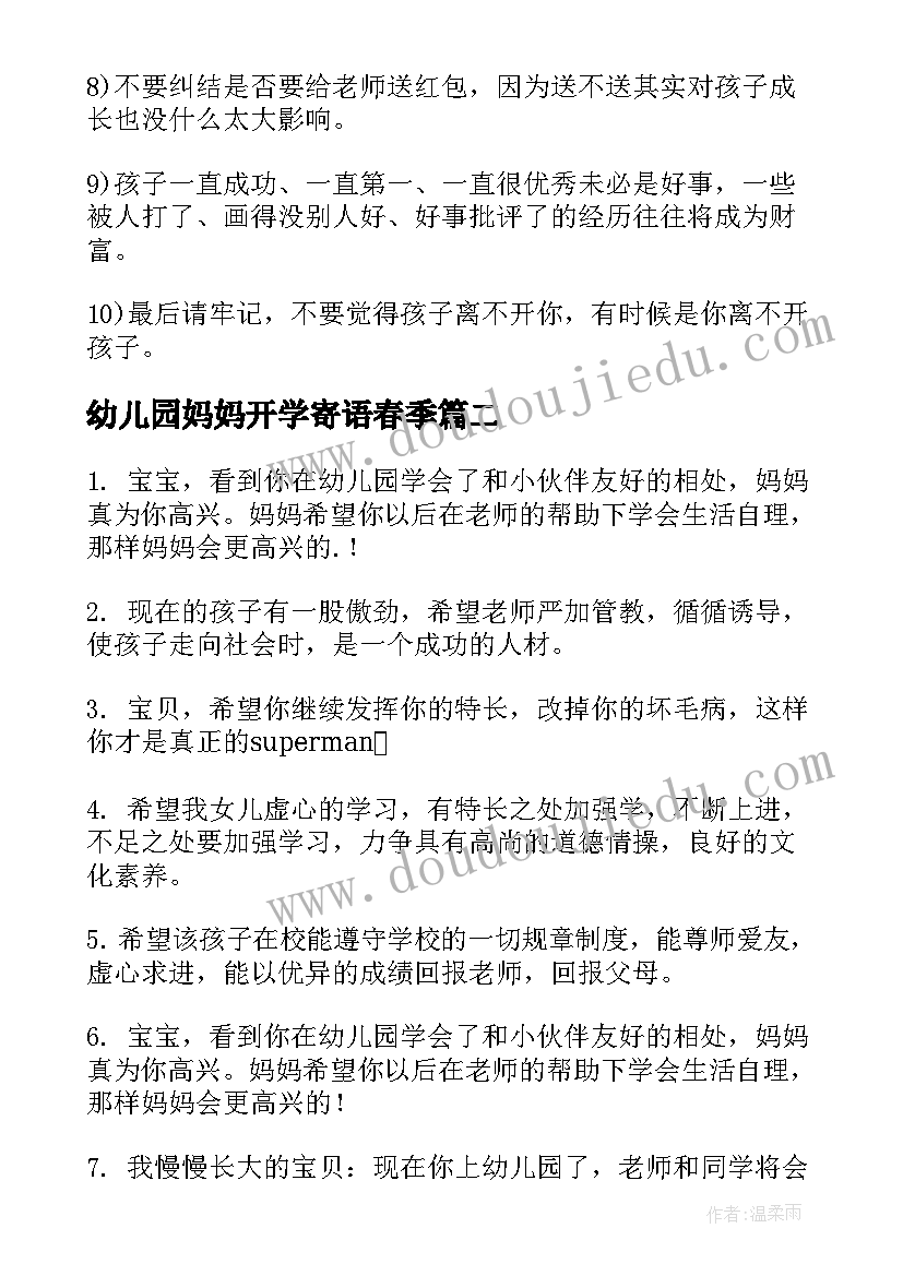 幼儿园妈妈开学寄语春季(实用5篇)