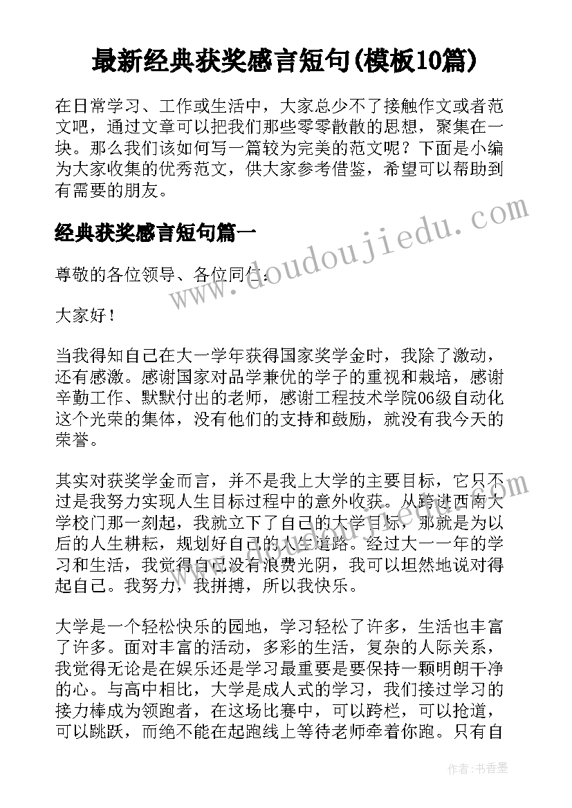 最新经典获奖感言短句(模板10篇)