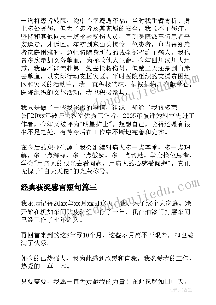 最新经典获奖感言短句(模板10篇)