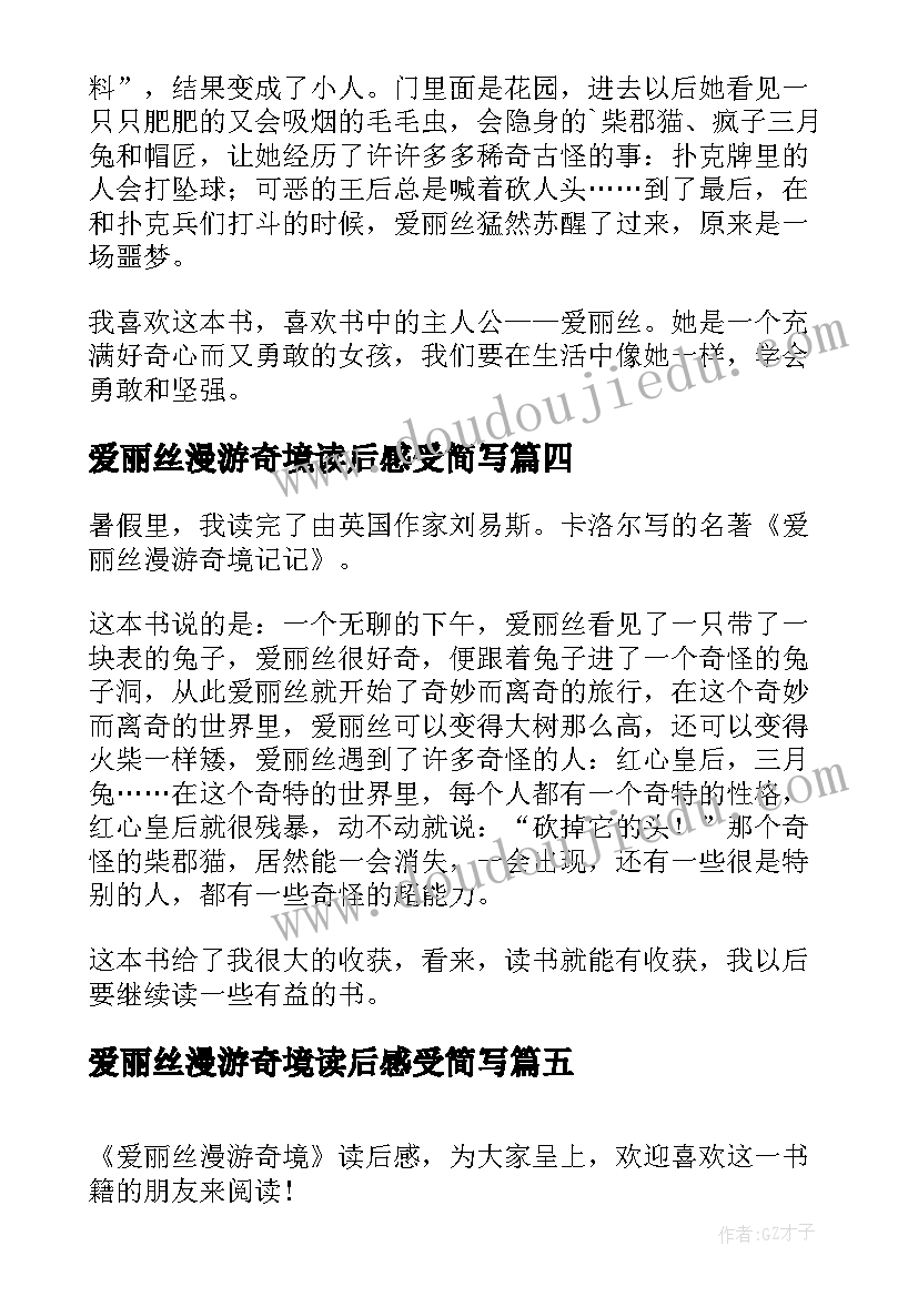 2023年爱丽丝漫游奇境读后感受简写(汇总7篇)