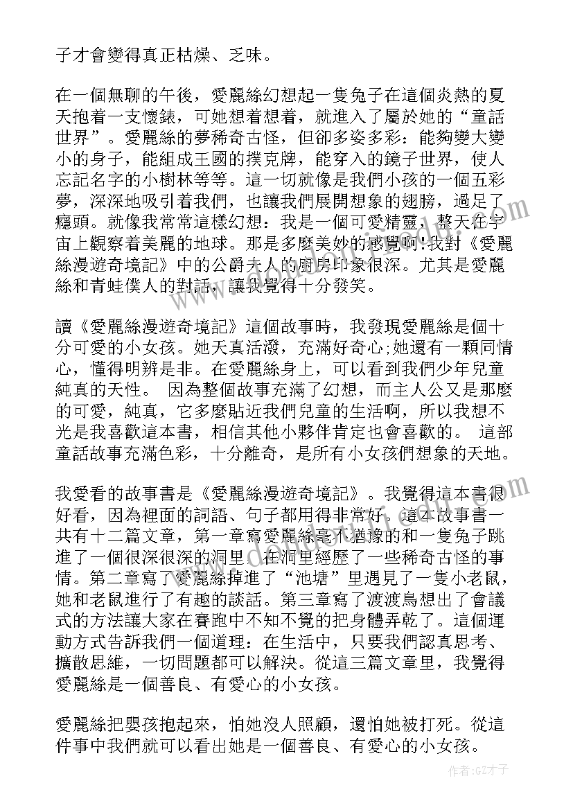 2023年爱丽丝漫游奇境读后感受简写(汇总7篇)