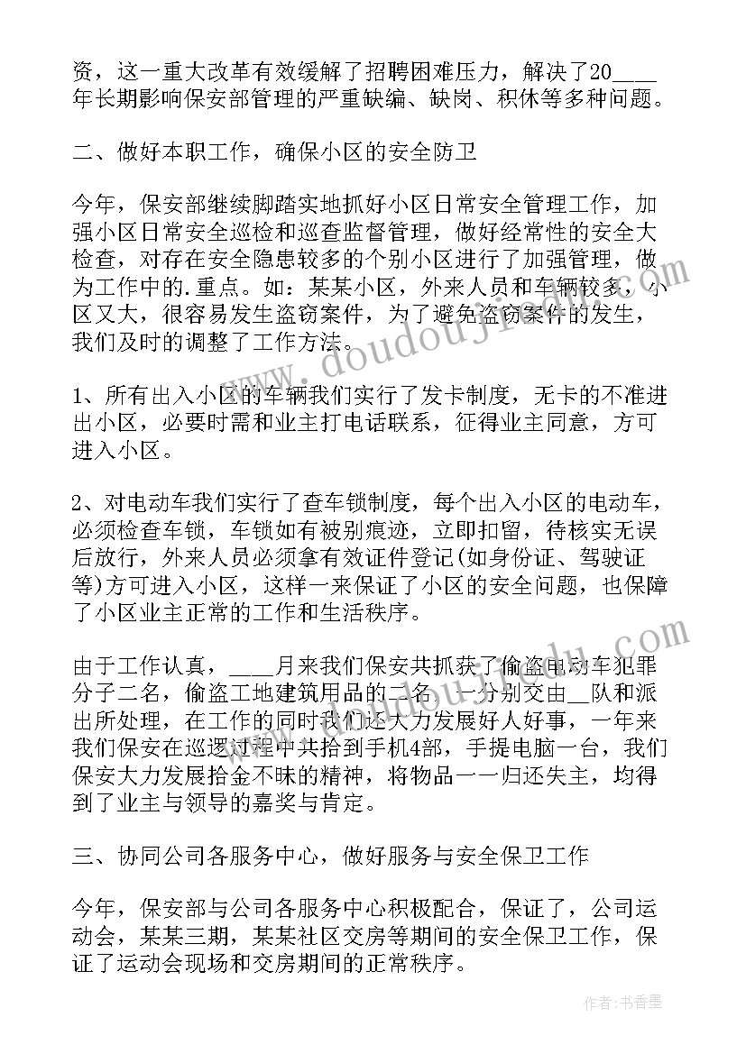 最新物业保安试用期工作总结 物业保安试用期转正总结(精选5篇)