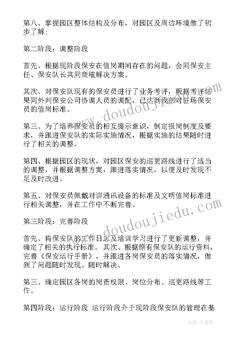 最新物业保安试用期工作总结 物业保安试用期转正总结(精选5篇)