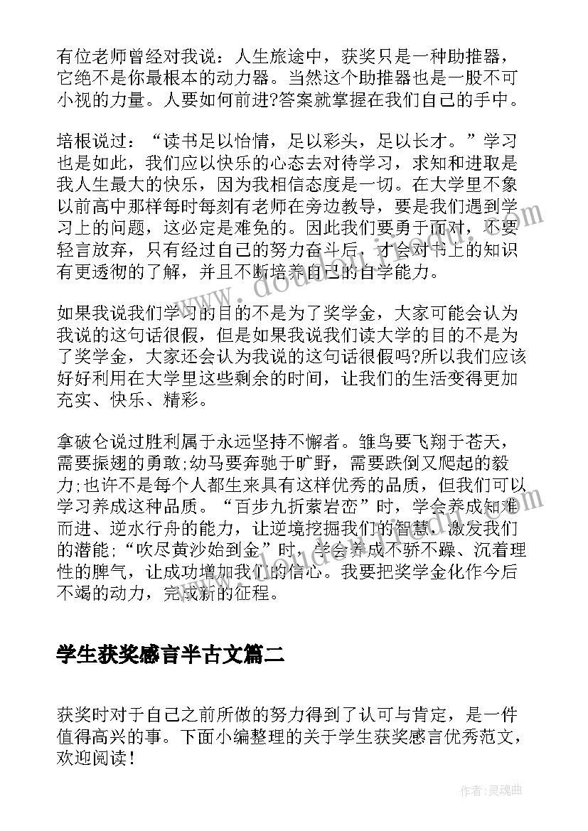 学生获奖感言半古文(优秀5篇)