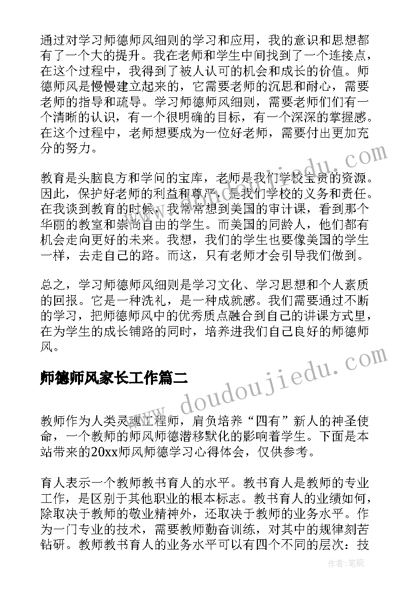 师德师风家长工作 学习师德师风细则心得体会(汇总7篇)