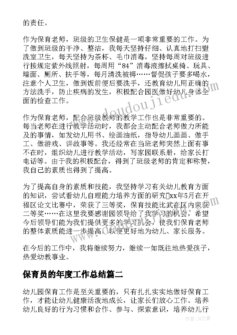 保育员的年度工作总结(实用6篇)