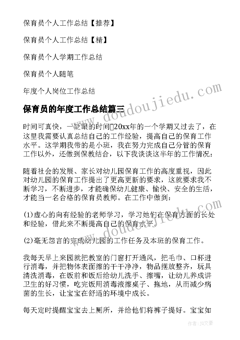 保育员的年度工作总结(实用6篇)