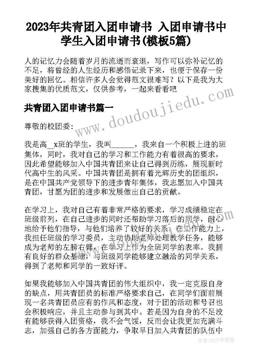 2023年共青团入团申请书 入团申请书中学生入团申请书(模板5篇)