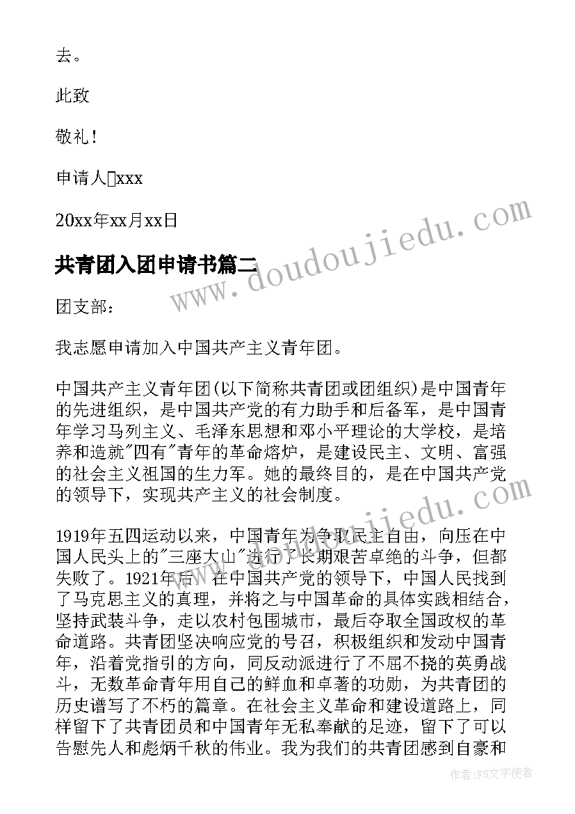 2023年共青团入团申请书 入团申请书中学生入团申请书(模板5篇)