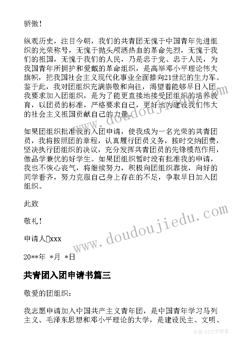 2023年共青团入团申请书 入团申请书中学生入团申请书(模板5篇)