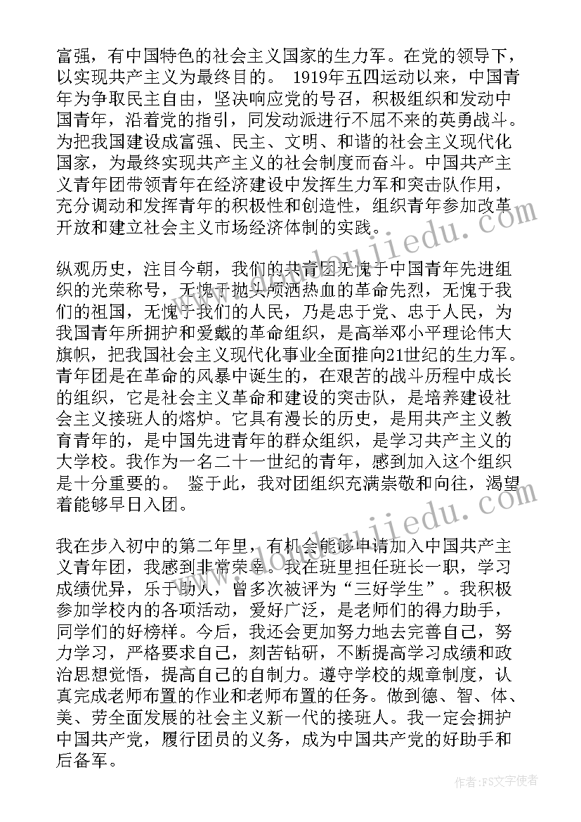 2023年共青团入团申请书 入团申请书中学生入团申请书(模板5篇)