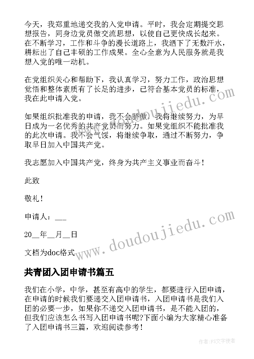 2023年共青团入团申请书 入团申请书中学生入团申请书(模板5篇)