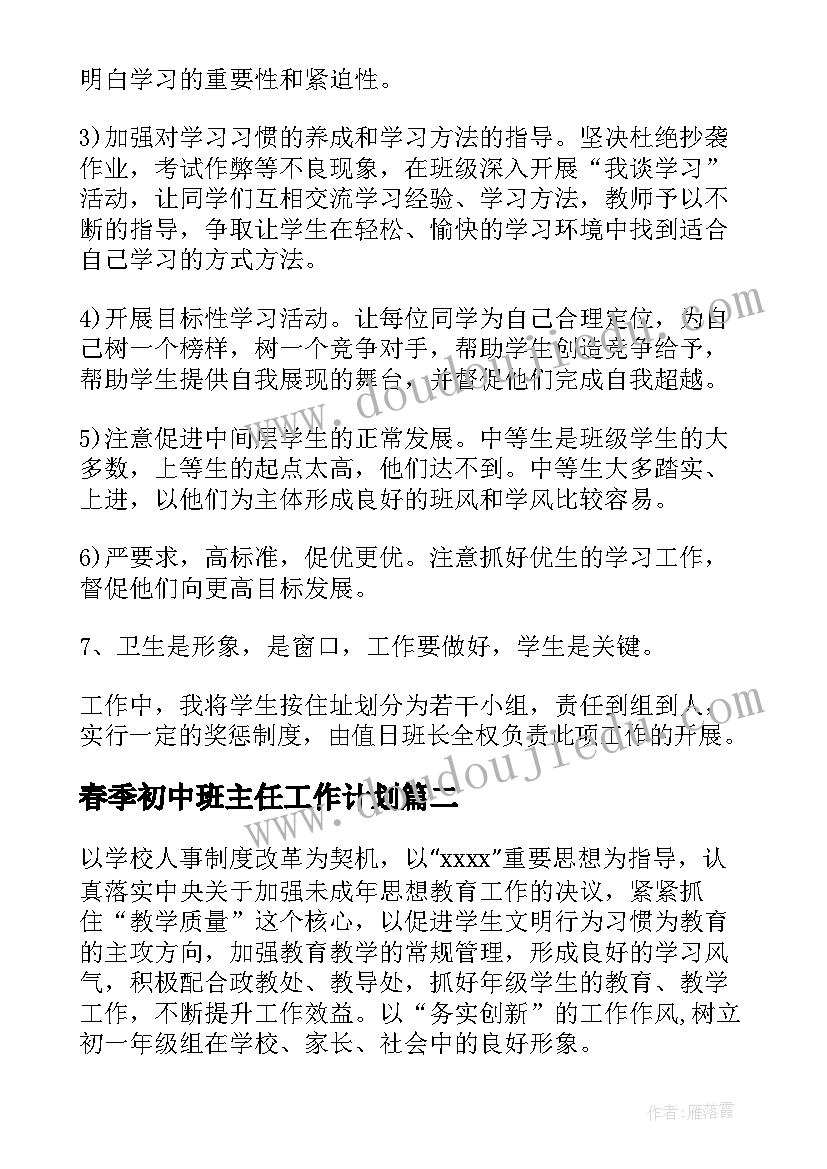 2023年春季初中班主任工作计划(优秀5篇)