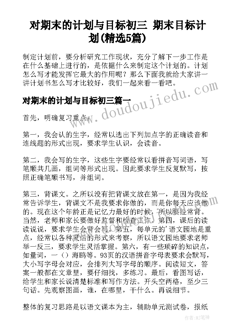 对期末的计划与目标初三 期末目标计划(精选5篇)