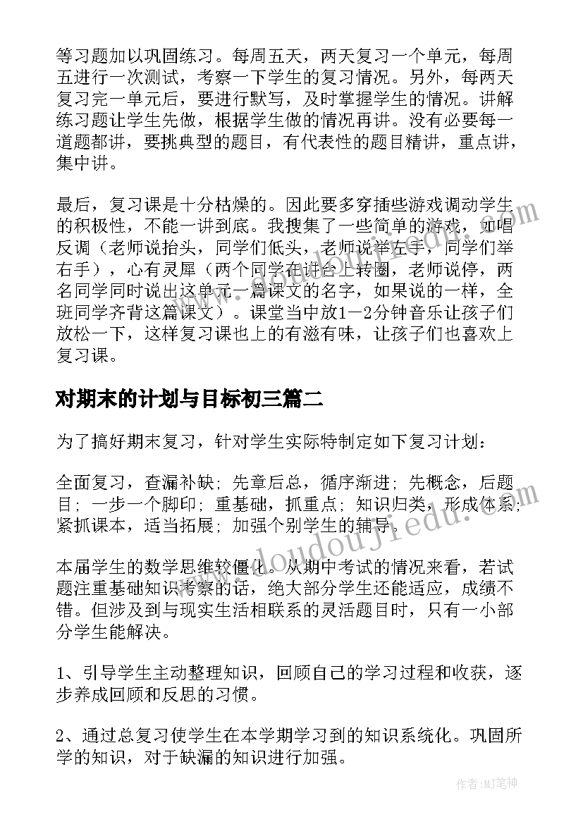 对期末的计划与目标初三 期末目标计划(精选5篇)