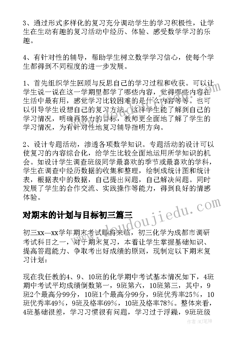 对期末的计划与目标初三 期末目标计划(精选5篇)