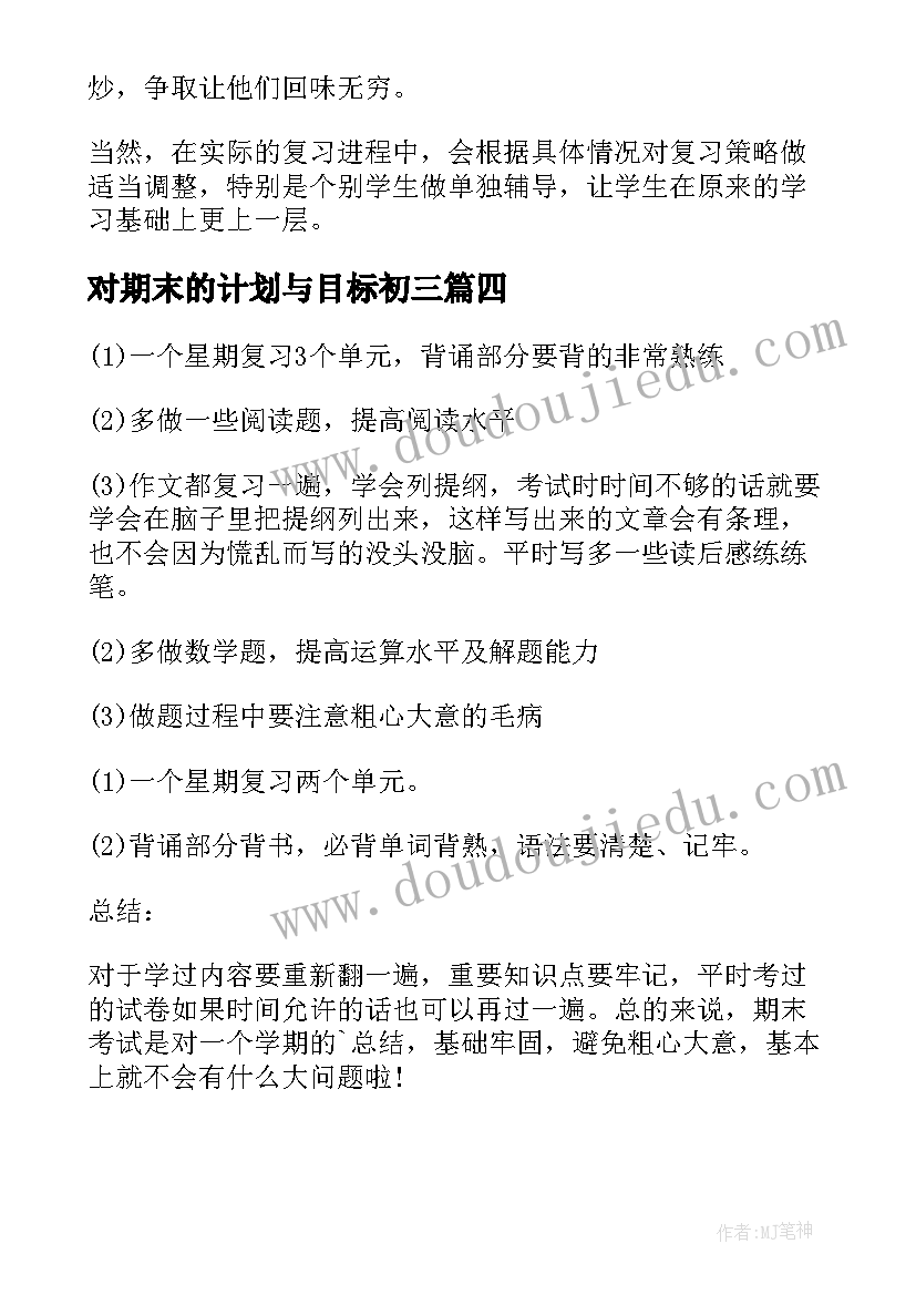 对期末的计划与目标初三 期末目标计划(精选5篇)