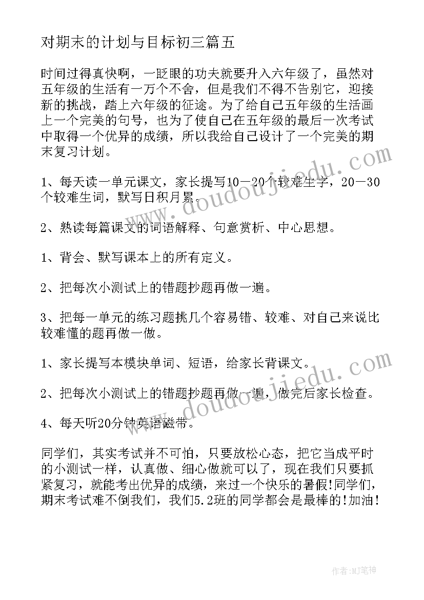 对期末的计划与目标初三 期末目标计划(精选5篇)