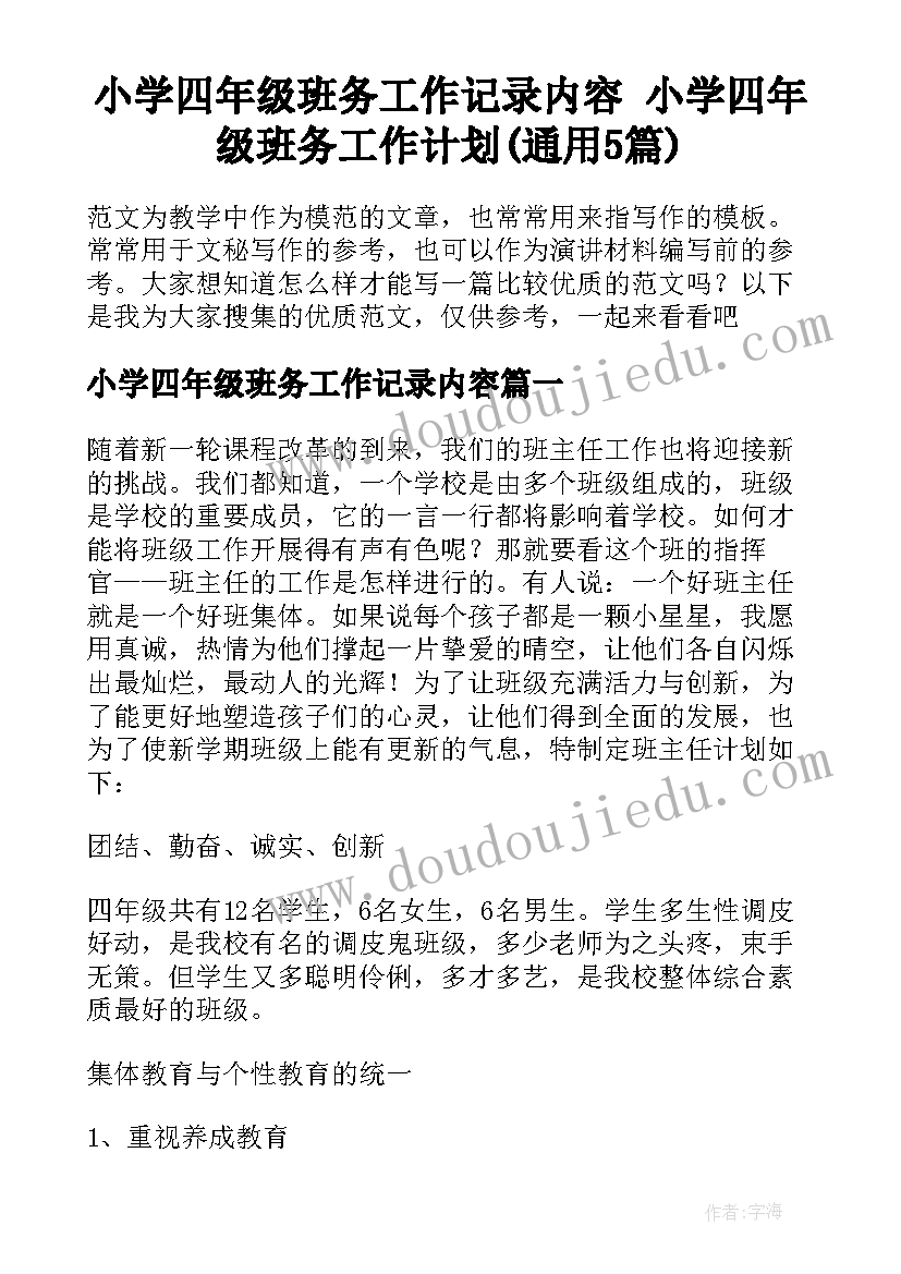 小学四年级班务工作记录内容 小学四年级班务工作计划(通用5篇)