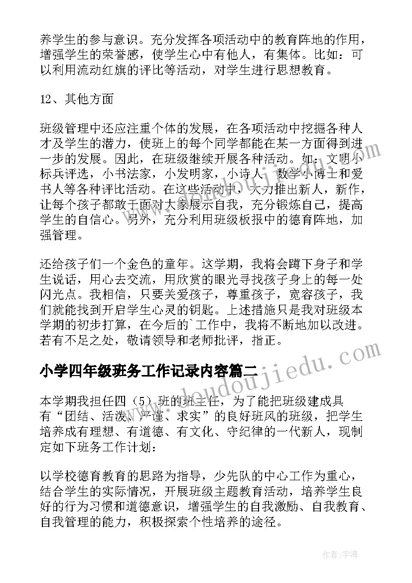 小学四年级班务工作记录内容 小学四年级班务工作计划(通用5篇)