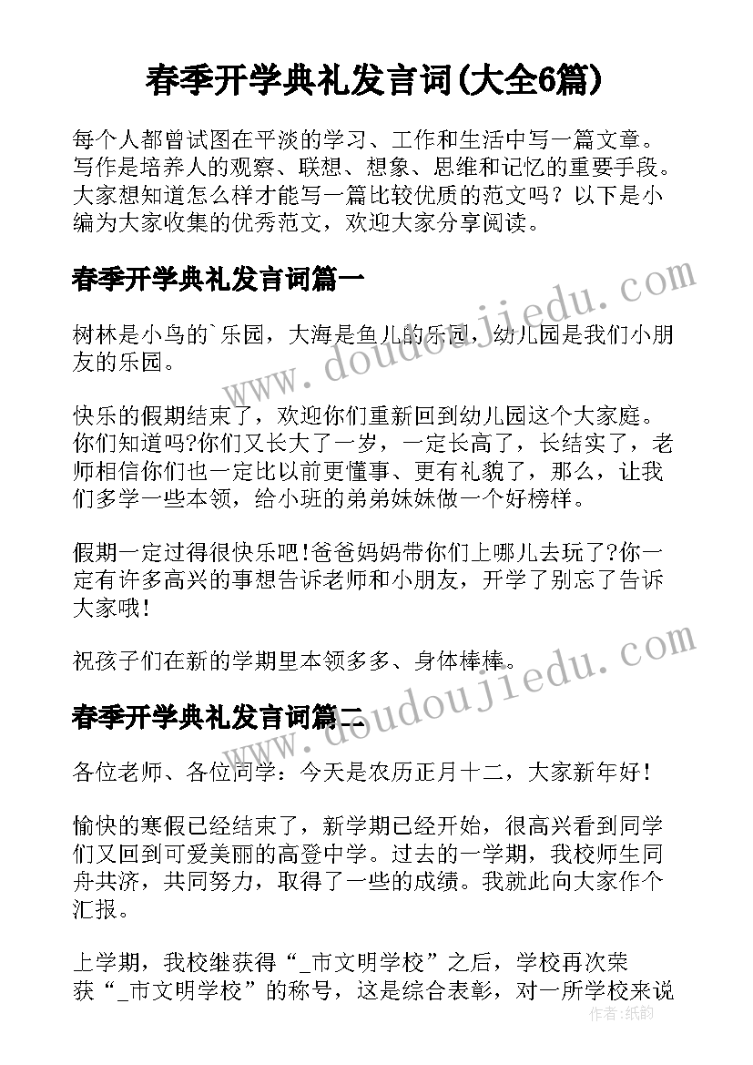 春季开学典礼发言词(大全6篇)