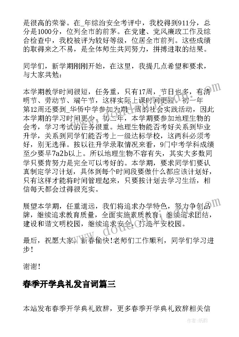 春季开学典礼发言词(大全6篇)