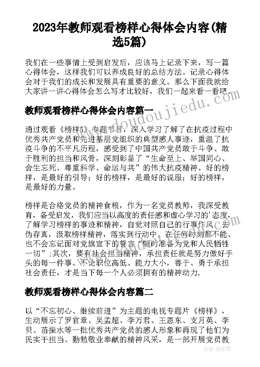 2023年教师观看榜样心得体会内容(精选5篇)