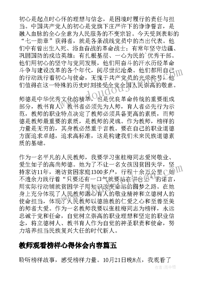 2023年教师观看榜样心得体会内容(精选5篇)