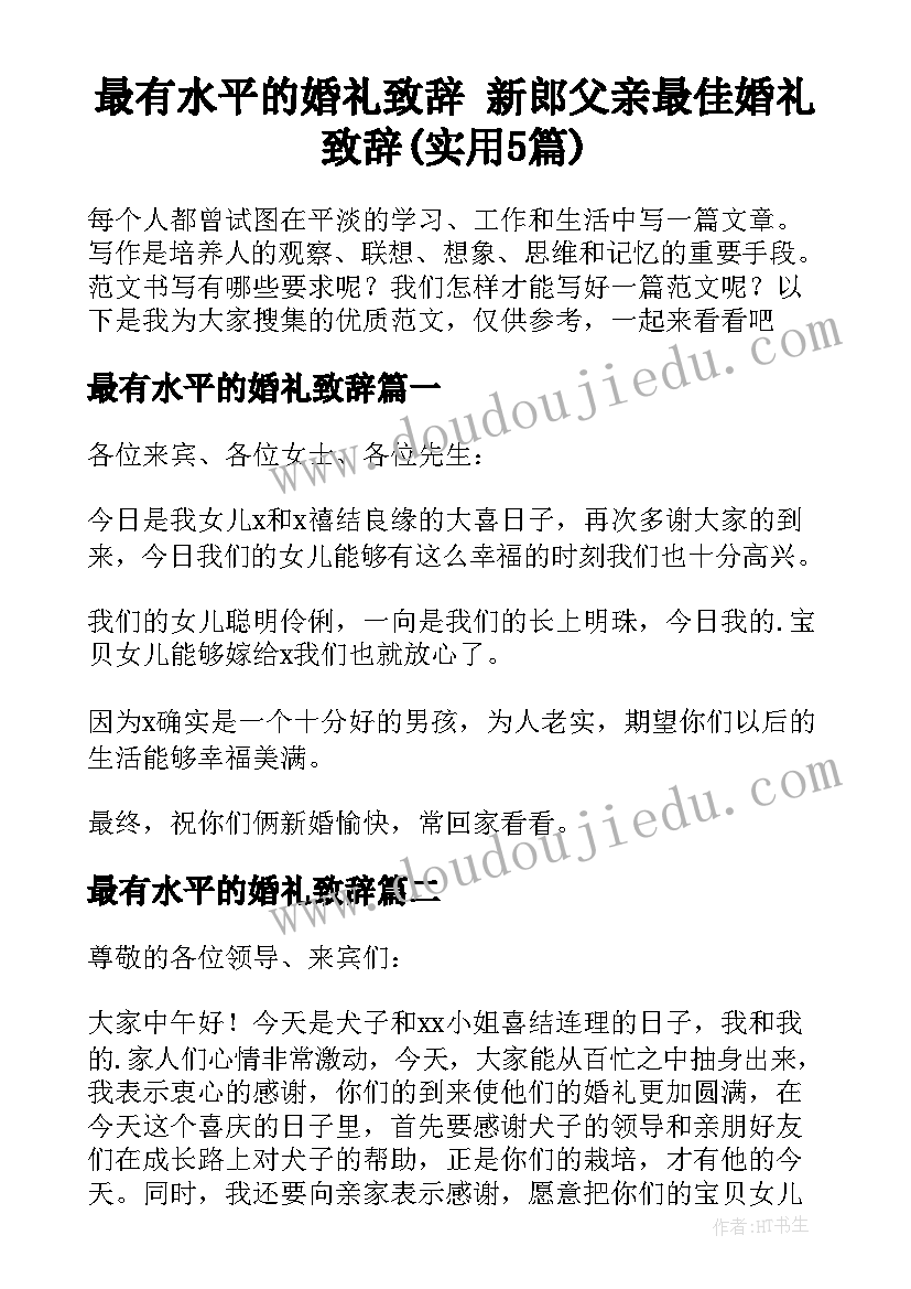 最有水平的婚礼致辞 新郎父亲最佳婚礼致辞(实用5篇)