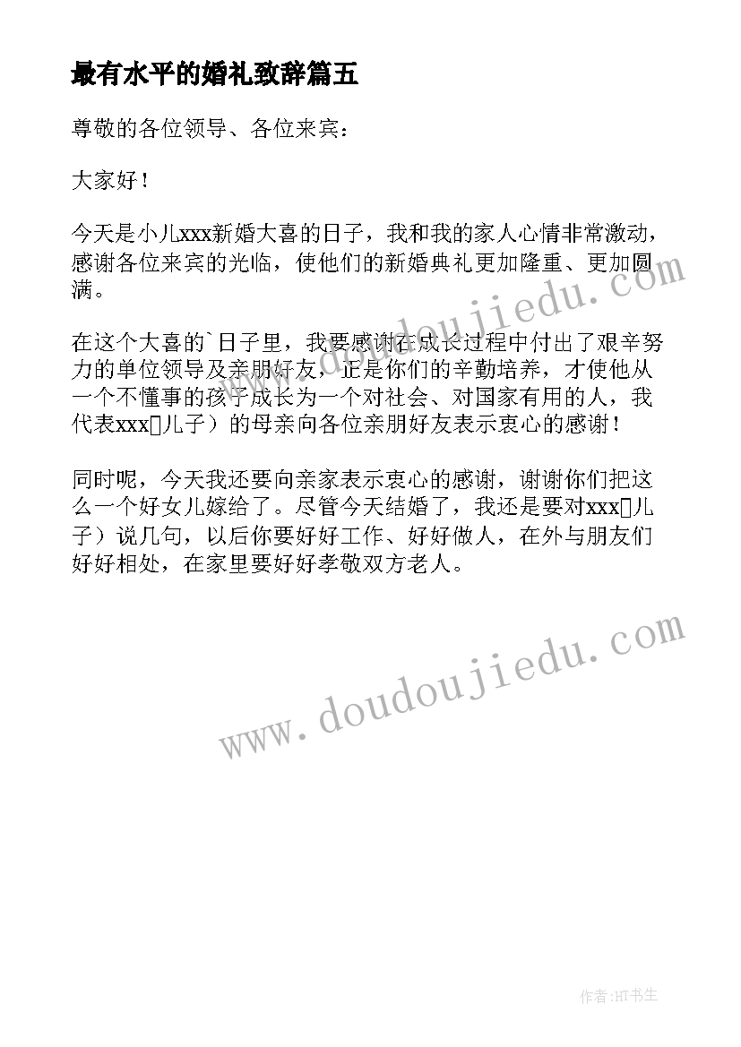 最有水平的婚礼致辞 新郎父亲最佳婚礼致辞(实用5篇)