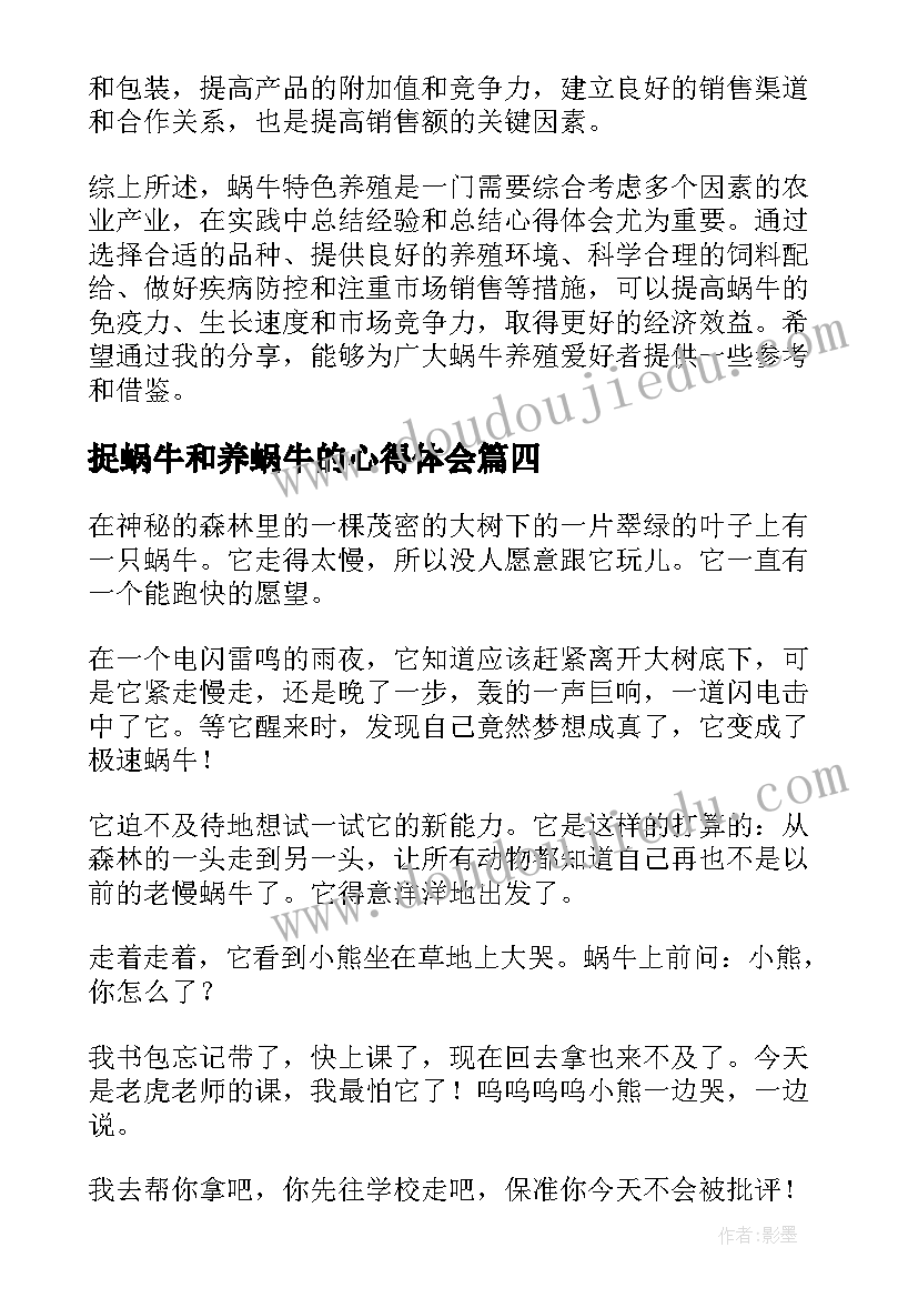 最新捉蜗牛和养蜗牛的心得体会(汇总5篇)